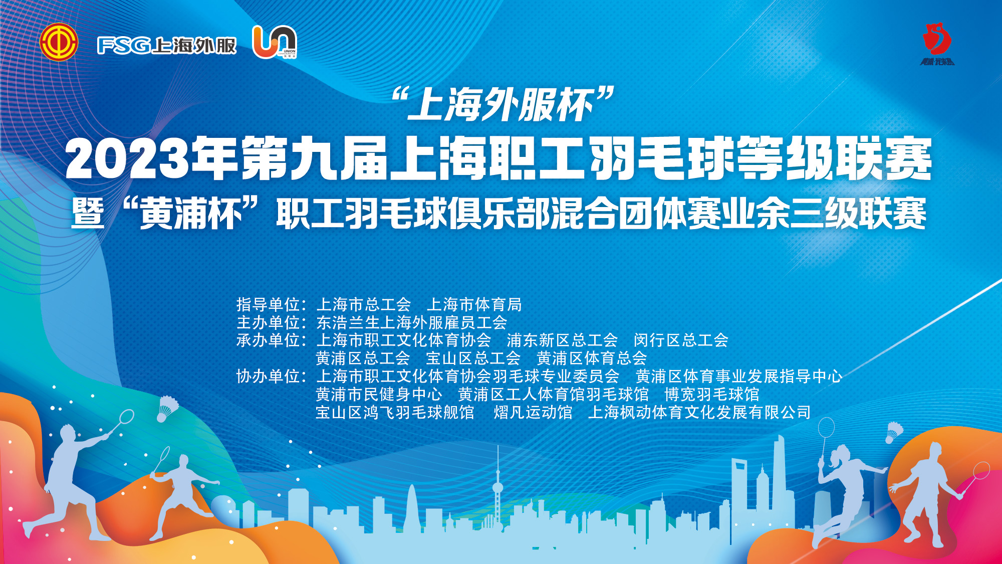 【活动回顾】”上海外服杯”2023第九届上海职工羽毛球俱乐部混合团体赛业余二级、一级联赛精彩回顾！