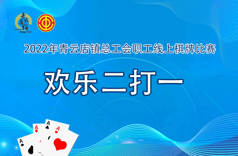 线上棋牌比赛|总工会职工线上棋牌比赛欢乐二打一
