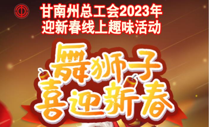 线上趣味活动|2023年迎新春线上趣味活动——舞狮子喜迎新春