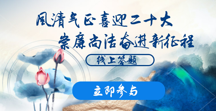 工会知识竞赛|“风清气正喜迎二十大 崇廉尚洁奋进新征程”线上答题知识竞赛