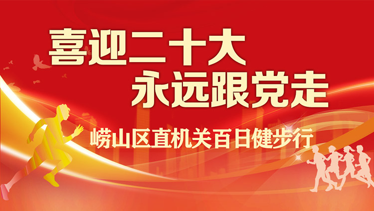 线上健步走活动|“喜迎二十大 永远跟党走”崂山区直机关百日健步行活动