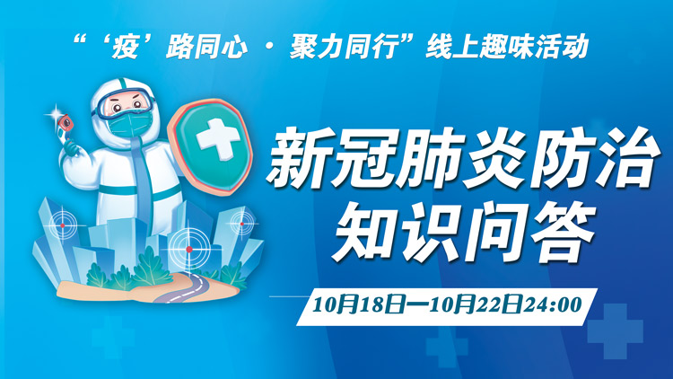 工会线上活动|“‘疫’路同心 • 聚力同行”新冠肺炎防治知识问答活动